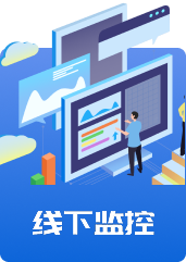 线下监控